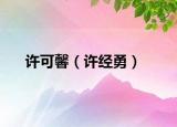 許可馨（許經(jīng)勇）