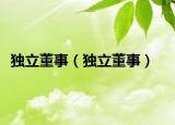 獨(dú)立董事（獨(dú)立董事）