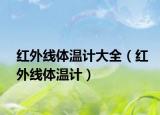 紅外線體溫計(jì)大全（紅外線體溫計(jì)）