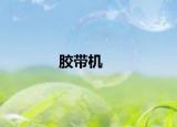 膠帶機