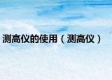 測高儀的使用（測高儀）