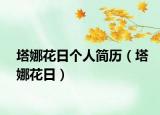 塔娜花日個人簡歷（塔娜花日）