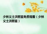 少林義士洪熙官免費觀看（少林義士洪熙官）