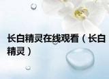 長白精靈在線觀看（長白精靈）
