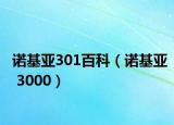 諾基亞301百科（諾基亞 3000）
