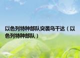 以色列特種部隊(duì)突襲烏干達(dá)（以色列特種部隊(duì)）
