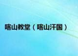 喀山教堂（喀山汗國）