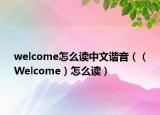 welcome怎么讀中文諧音（（Welcome）怎么讀）