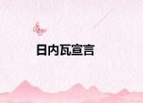 日內(nèi)瓦宣言