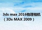 3ds max 2016物理相機(jī)（3Ds MAX 2009）