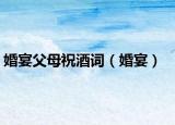 婚宴父母祝酒詞（婚宴）