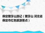 保定狼牙山游記（狼牙山 河北省保定市紅色旅游景點）