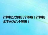 計算機分為哪幾個等級（計算機水平分為幾個等級）