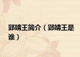 郢靖王簡介（郢靖王是誰）
