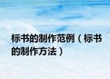 標(biāo)書(shū)的制作范例（標(biāo)書(shū)的制作方法）