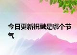 今日更新祝融是哪個節(jié)氣