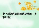 上下川島自駕游攻略及費(fèi)用（上下川島）