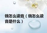 戧怎么讀音（戧怎么讀音是什么）