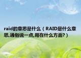 raid的意思是什么（RAID是什么意思,通俗說一點,用在什么方面?）