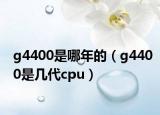 g4400是哪年的（g4400是幾代cpu）