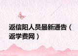 返信陽人員最新通告（返學(xué)費(fèi)網(wǎng)）