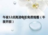 午夜12點(diǎn)高清電影免費(fèi)觀看（午夜開放）