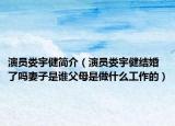 演員婁宇健簡介（演員婁宇健結(jié)婚了嗎妻子是誰父母是做什么工作的）