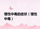 慢性中毒的癥狀（慢性中毒）