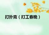 打撲克（打工春晚）