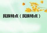 民族特點(diǎn)（民族特點(diǎn)）