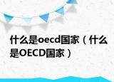 什么是oecd國家（什么是OECD國家）