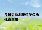 今日更新泥鰍煮多久殺死寄生蟲(chóng)