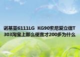 諾基亞6111LG  KG90索尼愛立信T303淘寶上那么便宜才200多為什么