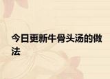 今日更新牛骨頭湯的做法