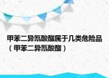 甲苯二異氰酸酯屬于幾類(lèi)危險(xiǎn)品（甲苯二異氰酸酯）