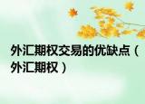 外匯期權(quán)交易的優(yōu)缺點(diǎn)（外匯期權(quán)）
