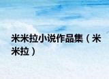 米米拉小說作品集（米米拉）