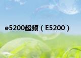e5200超頻（E5200）