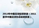 2013年中國足球超級聯(lián)賽（2011賽季中國足球協(xié)會超級聯(lián)賽）