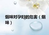 煙味對孕婦的危害（煙味）