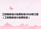 工程勘察設計收費標準2018修訂版（工程勘察設計收費標準）