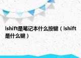 lshift是筆記本什么按鍵（lshift是什么鍵）