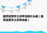 霹靂震寰宇之兵甲龍痕片頭曲（霹靂震寰宇之兵甲龍痕）