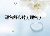 理氣舒心片（理氣）