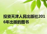 投資天津人民出版社2016年出版的圖書