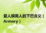 愛(ài)人摸男人的下巴含義（Armory）