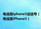 電信版iphone5沒信號（電信版iPhone5）