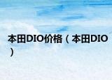 本田DIO價(jià)格（本田DIO）
