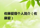 佐藤愛瑠個人簡介（佐藤愛）