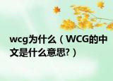 wcg為什么（WCG的中文是什么意思?）